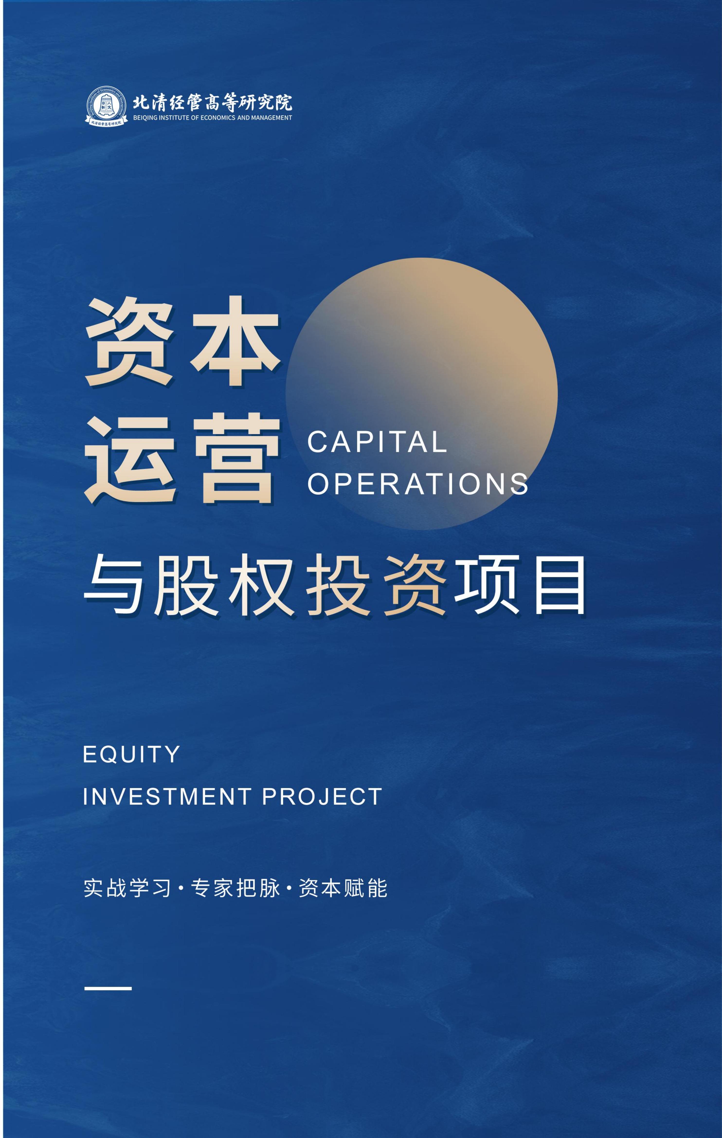 北清经管-资本运营与股权投资项目(图1)