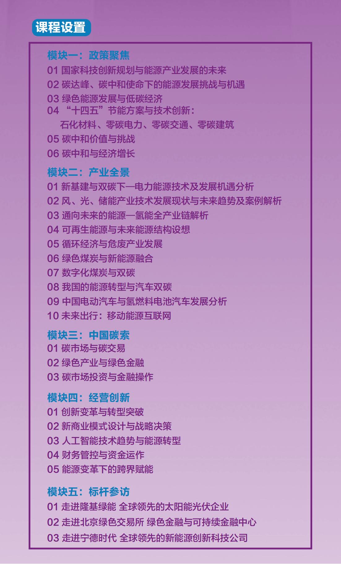 中国新能源产业创新经营班(图2)