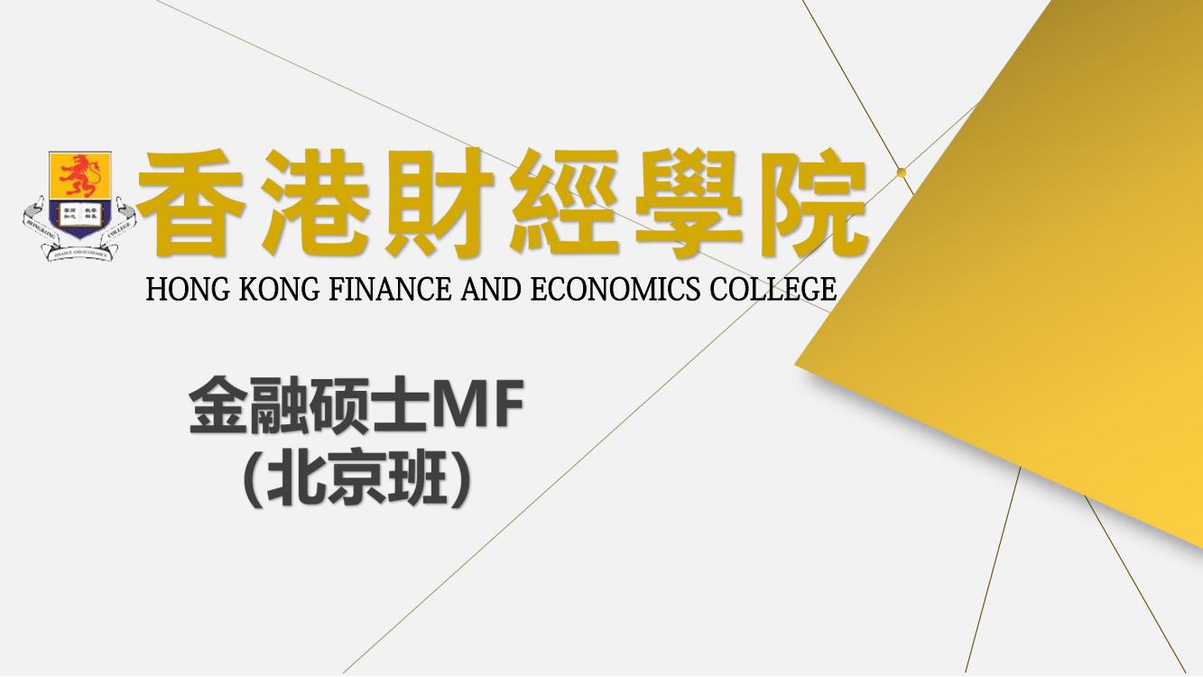 香港财经学院金融硕士MF(北京班）(图1)