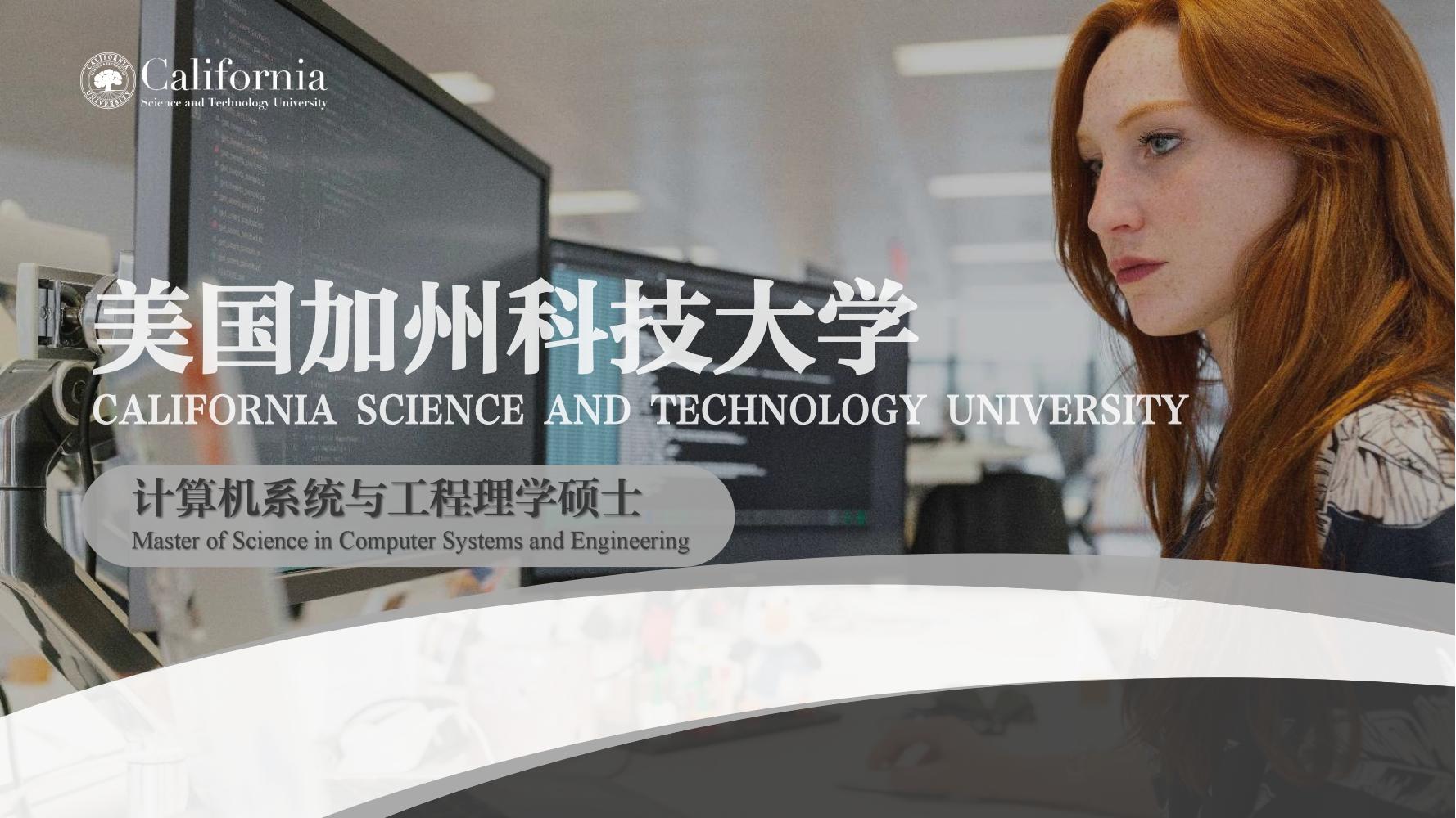 美国加州科技大学计算机系统与工程理学硕士(图1)