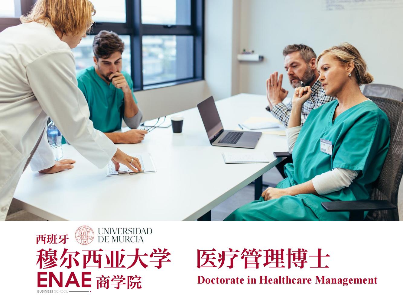 穆尔西亚大学医疗管理博士(图1)