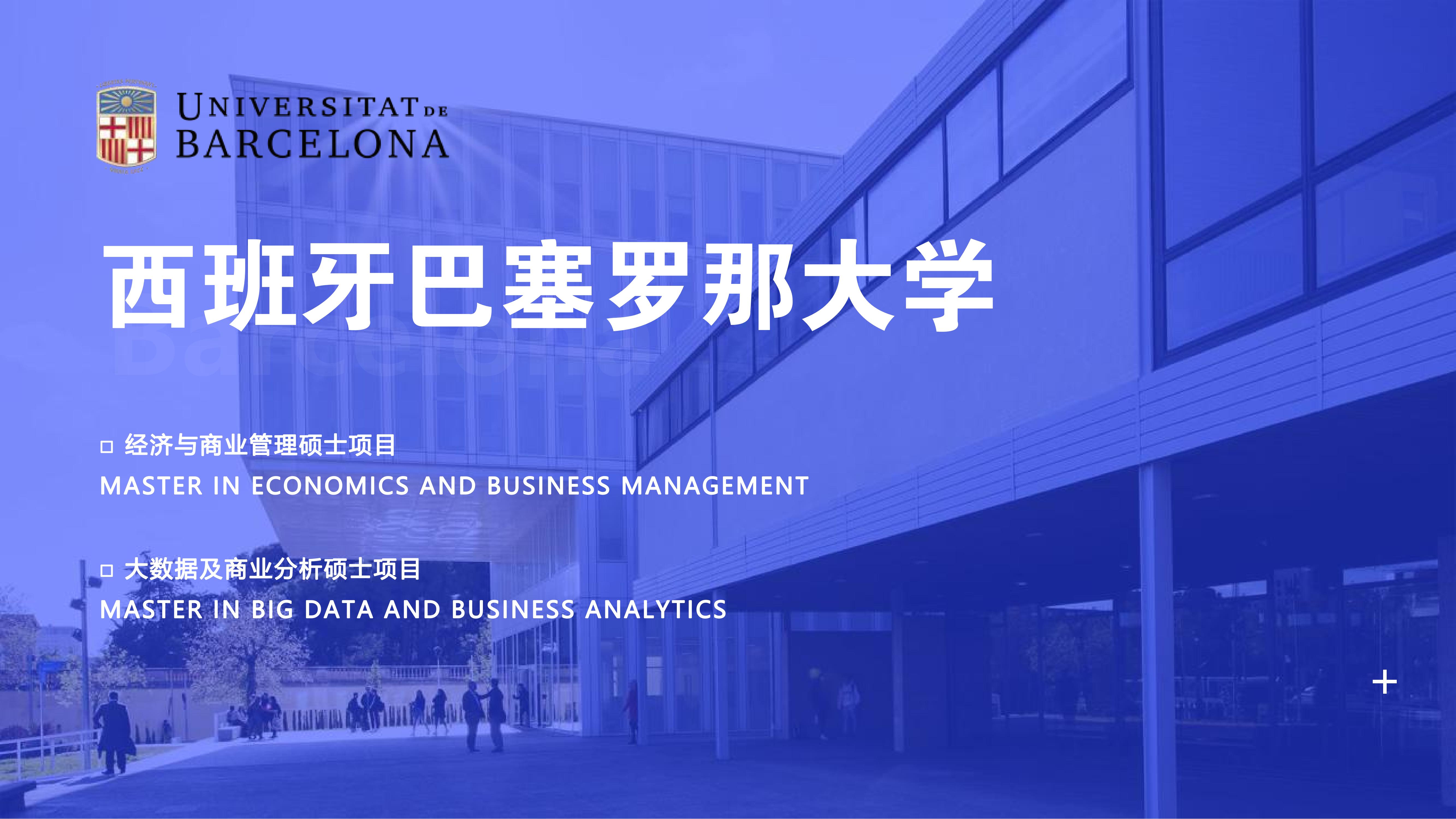 西班牙巴塞罗那大学经济与商业管理硕士项目(图1)