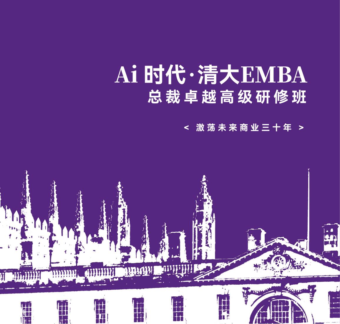 AI时代-清大EMBA总裁卓越高级研修班(图2)