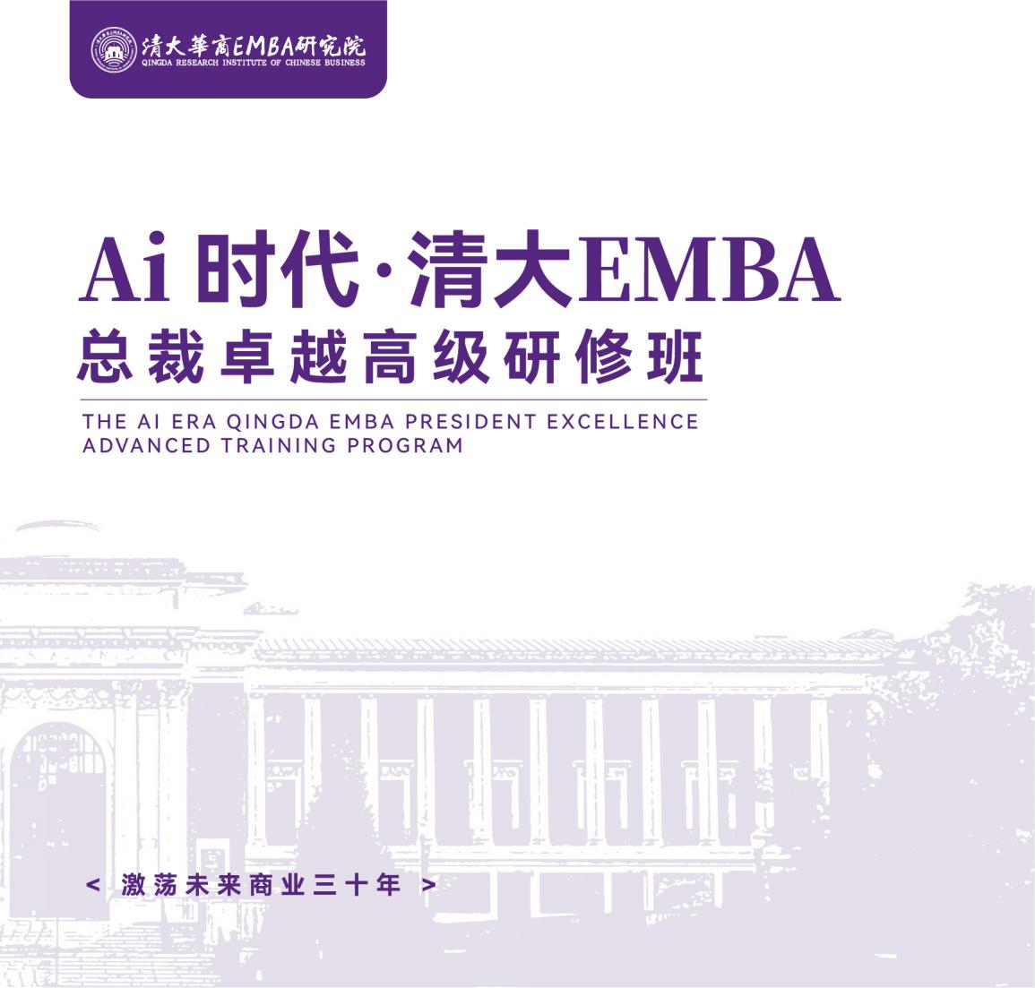 AI时代-清大EMBA总裁卓越高级研修班(图1)