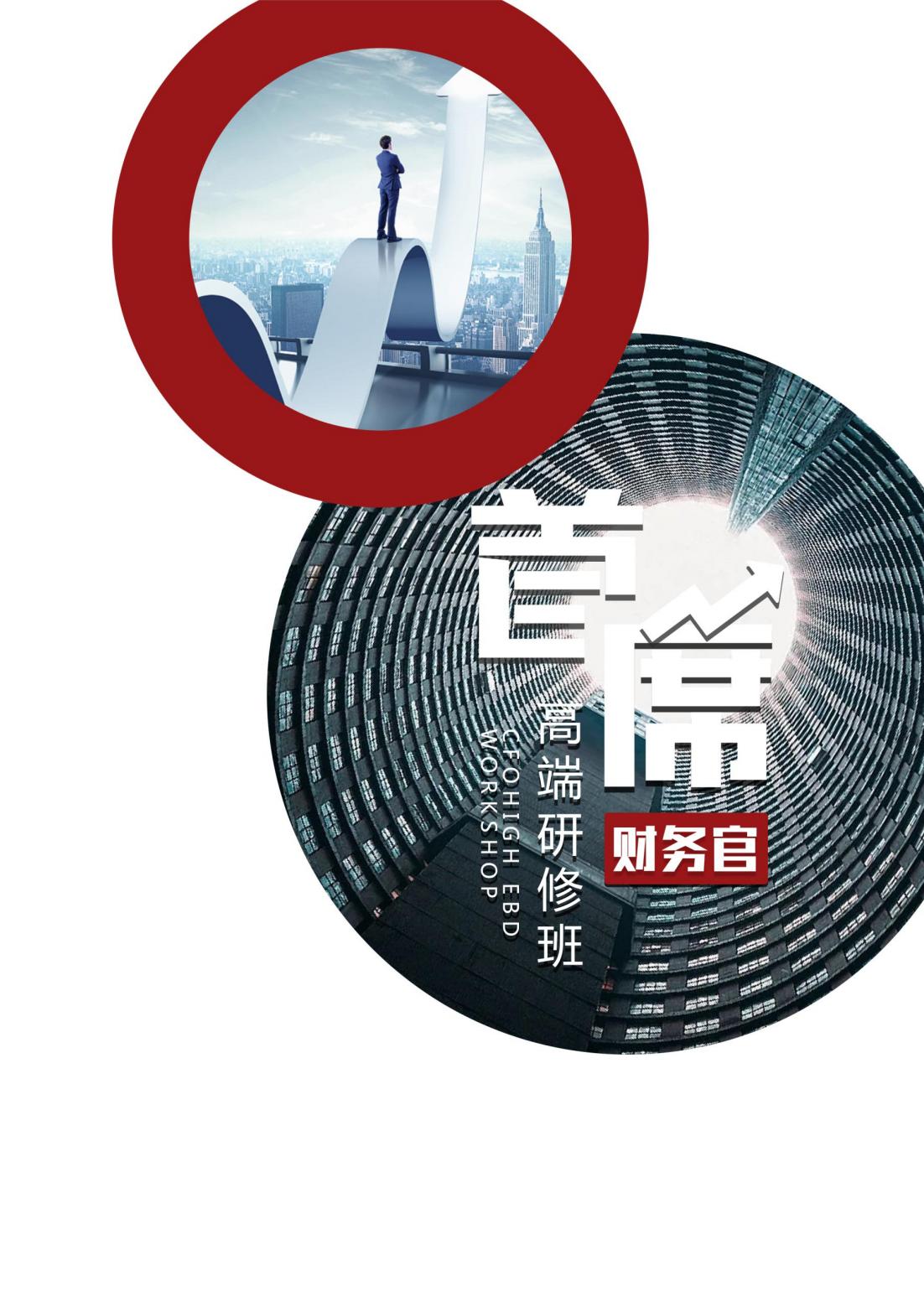 首席财务官高端研修班(图1)