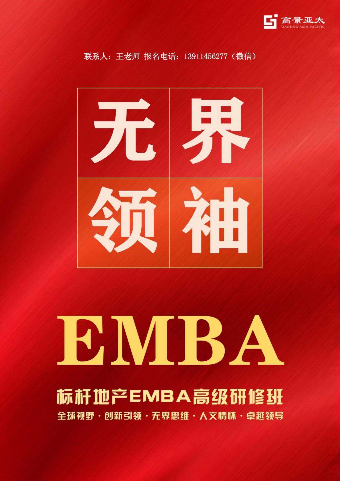 标杆地产EMBA高级研修班(图1)