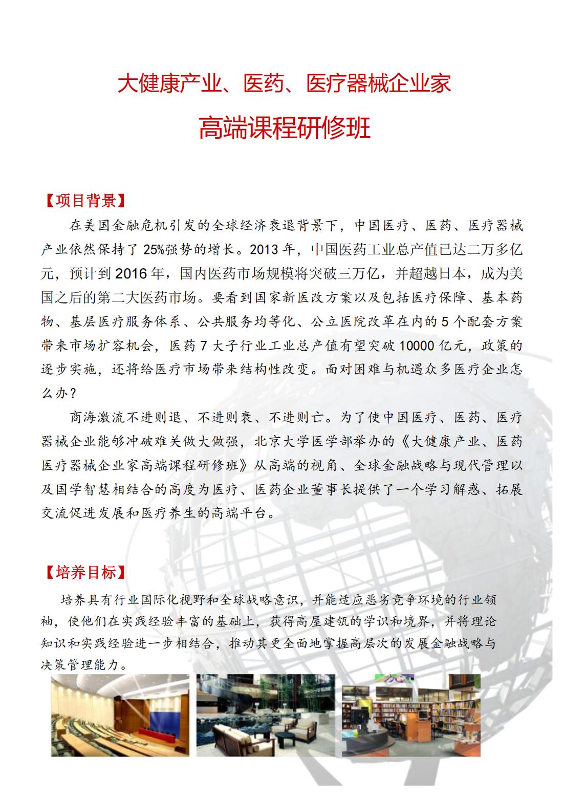 大健康产业、医药、医疗器械企业家高端课程研修班(图1)