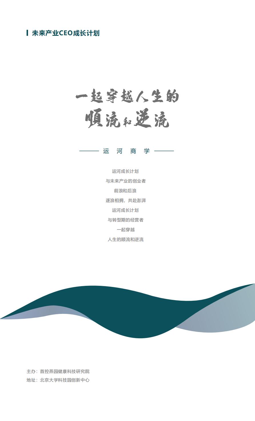 运河私董会-未来产业CEO成长计划-五期(图8)