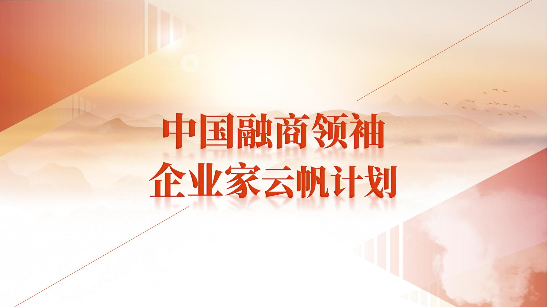 融商领袖云帆计划(图1)