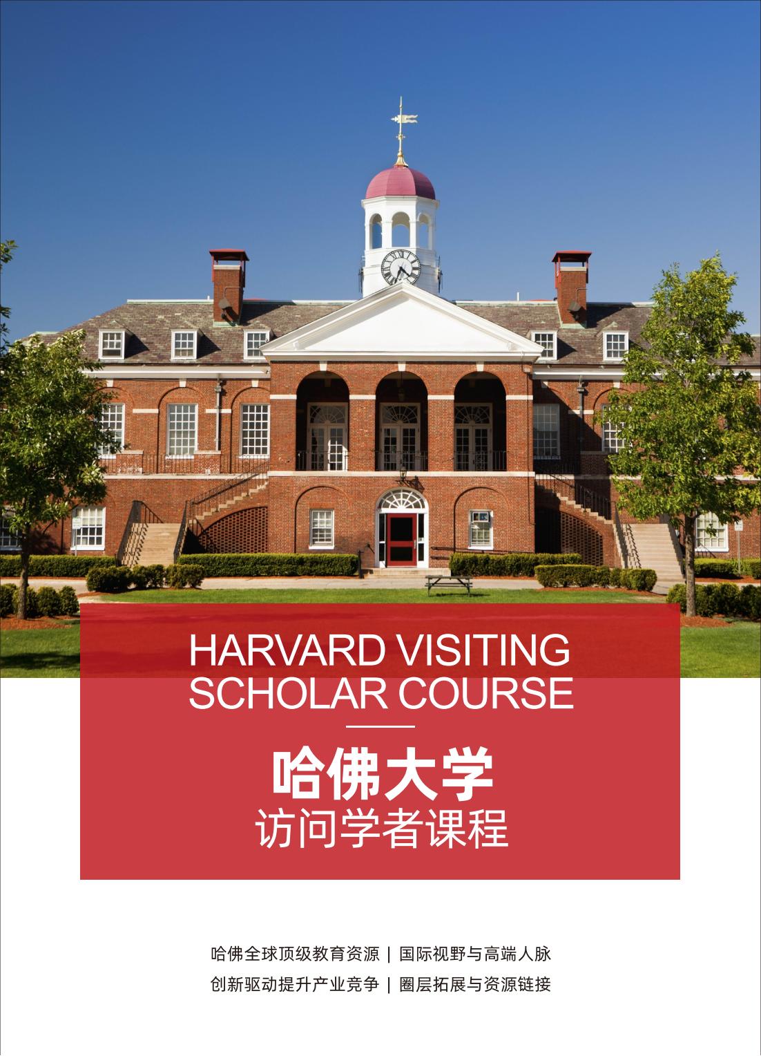 哈佛访问学者课程(图1)